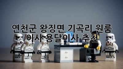 연천군 왕징면 기곡리 원룸 이사? 용달이사 추천!
