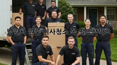 남원시 원룸 이사청소, 꼭 필요할까요?