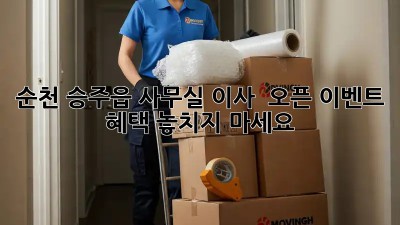 순천 승주읍 사무실 이사? 🎉 오픈 이벤트 혜택 놓치지 마세요!