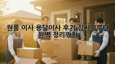 원룸 이사, 용달이사 후기: 짐싸기부터 완벽 정리까지!