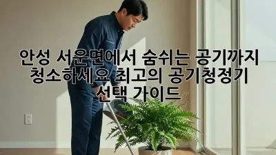 안성 서운면에서 숨쉬는 공기까지 청소하세요! 최고의 공기청정기 선택 가이드