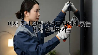 이사 준비 완벽 가이드: 나에게 맞는 이사 선택하기