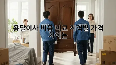 용달이사 비용 비교: 지역별 가격 차이는?