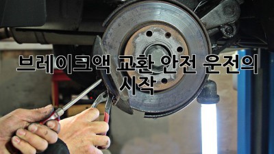 브레이크액 교환: 안전 운전의 시작