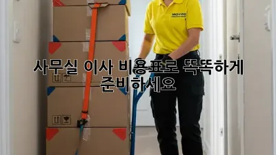 사무실 이사, 비용표로 똑똑하게 준비하세요!