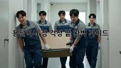 용달이사 짐 걱정 끝! 완벽 가이드